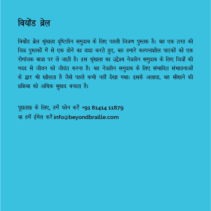 A brief introduction of beyond braille brand in hindi language